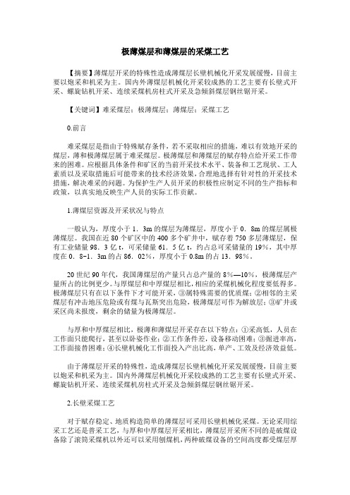 极薄煤层和薄煤层的采煤工艺