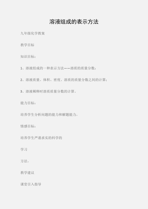 (九年级化学教案)溶液组成的表示方法