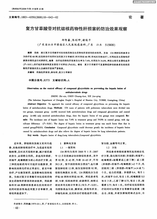 复方甘草酸苷对抗结核药物性肝损害的防治效果观察