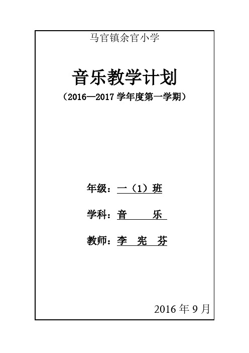 2016—2017第一学期一年级上册音乐教学计划