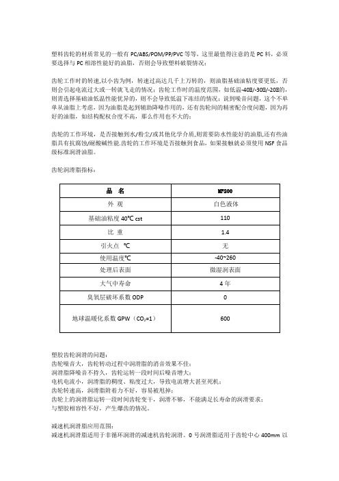 选择与PC相溶性能好的油脂,否则会导致塑料破裂情况