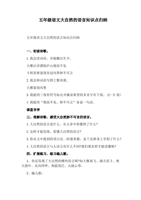 五年级语文大自然的语言知识点归纳