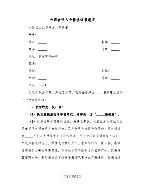 公司合伙人合作协议书范文（四篇）