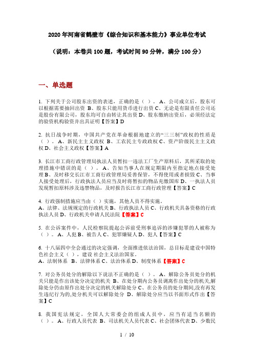 2020年河南省鹤壁市《综合知识和基本能力》事业单位考试