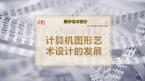 计算机图形艺术设计的发展