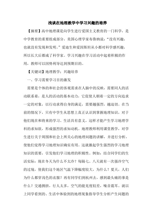 在地理教学中学习兴趣培养论文