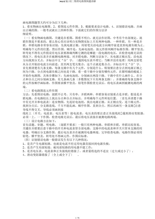 (word版)初二物理电路图例题讲解