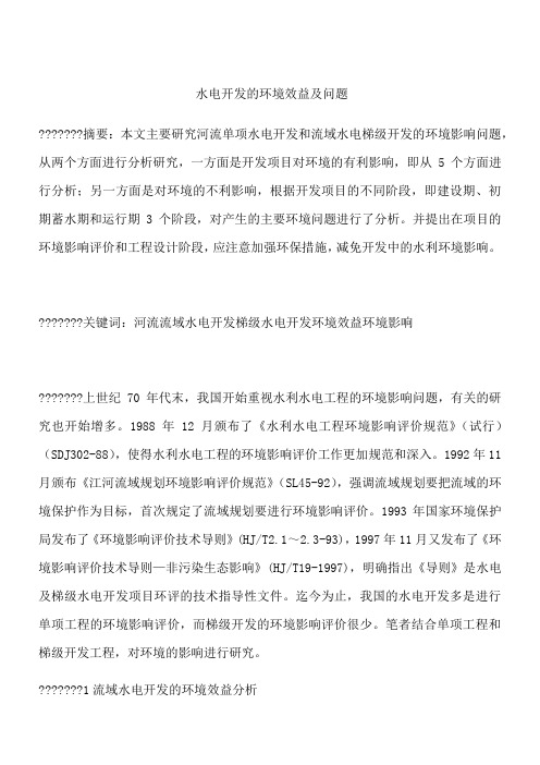 水电开发的环境效益及问题