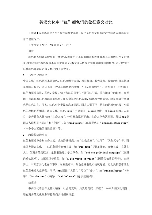 英汉文化中“红”颜色词的意义对比
