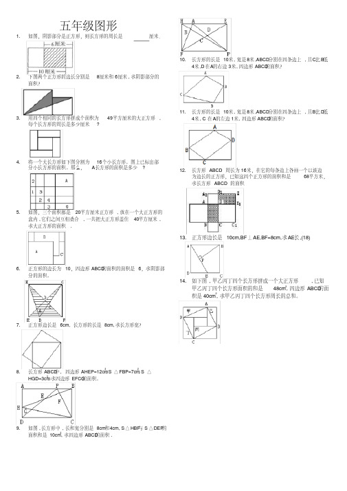 (完整版)五年级图形面积奥数题
