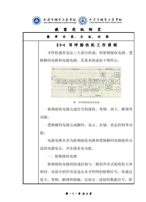 3.4寻呼接收机工作原理
