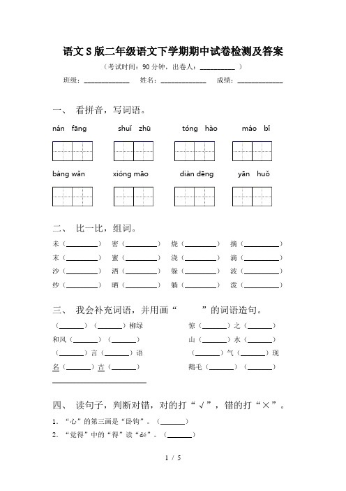 语文S版二年级语文下学期期中试卷检测及答案