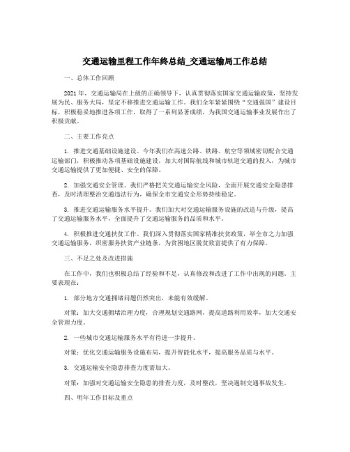 交通运输里程工作年终总结_交通运输局工作总结