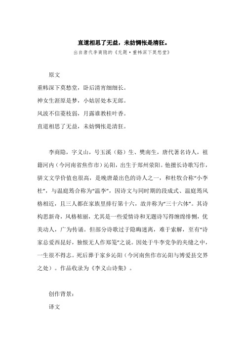 “直道相思了无益,未妨惆怅是清狂。”原文、赏析