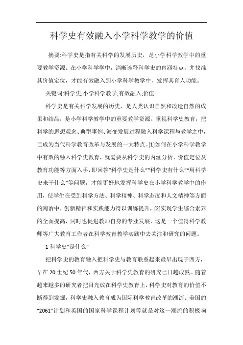 科学史有效融入小学科学教学的价值