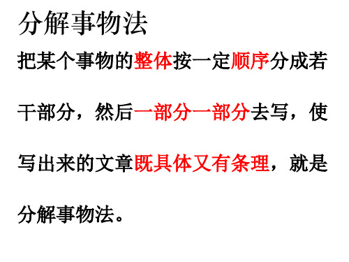 金笔作文九级分解事物法二