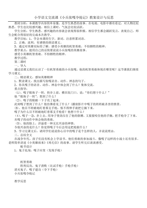 小学语文交流课《小兵张嘎夺抢记》教案设计与反思