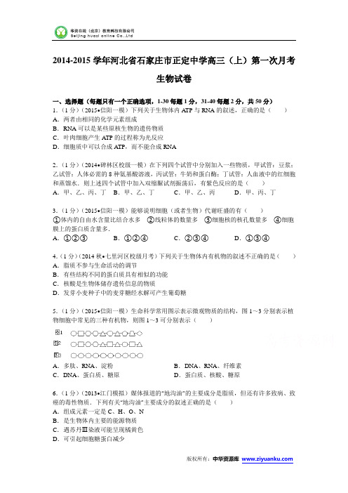 河北省石家庄市正定中学2015届高三(上)第一次月考生物试卷 (Word