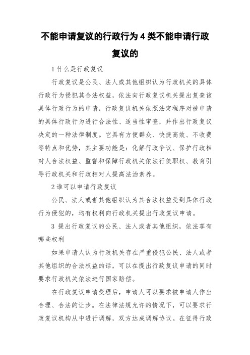 不能申请复议的行政行为4类不能申请行政复议的