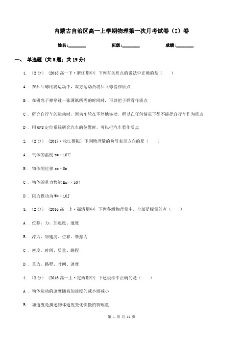内蒙古自治区高一上学期物理第一次月考试卷(I)卷