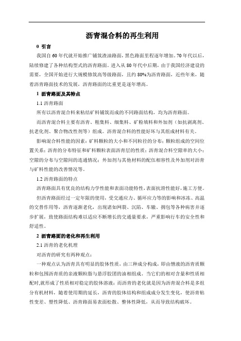 沥青混合料的再生利用