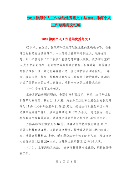2018律师个人工作总结优秀范文1与2018律师个人工作总结范文汇编