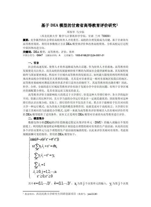 基于DEA模型的甘肃省高等教育评价研究