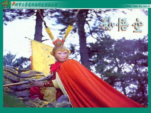 《猴王出世》ppt课件