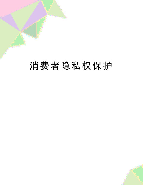 最新消费者隐私权保护