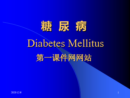 生物科学-糖尿病(1)精品PPT教学课件