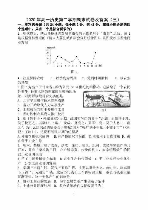 2020年高一历史第二学期期末试卷及答案(三)