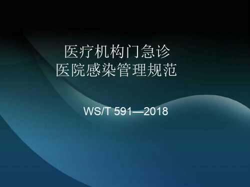 医疗机构门急诊医院感染管理规范