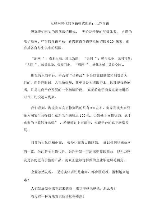 互联网时代的营销模式创新：无界营销