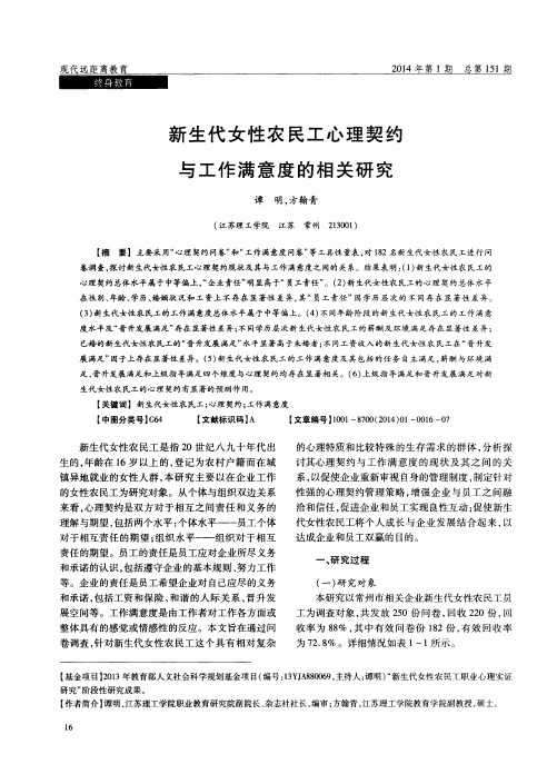 新生代女性农民工心理契约与工作满意度的相关研究