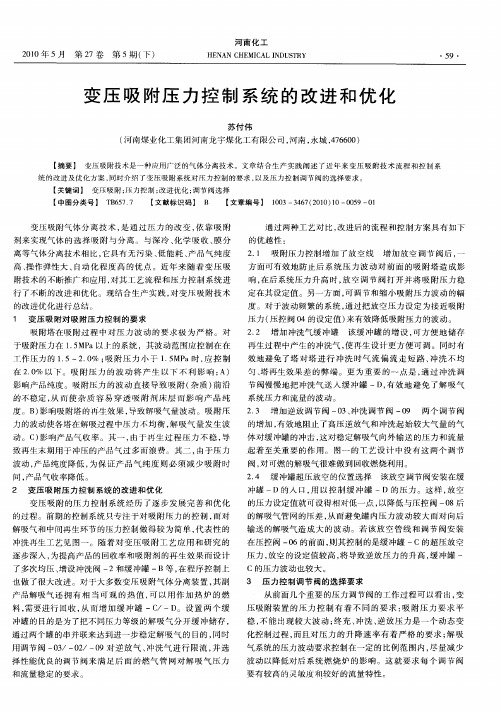 变压吸附压力控制系统的改进和优化
