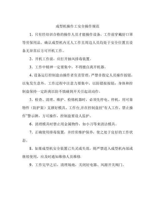成型机操作工安全操作规范