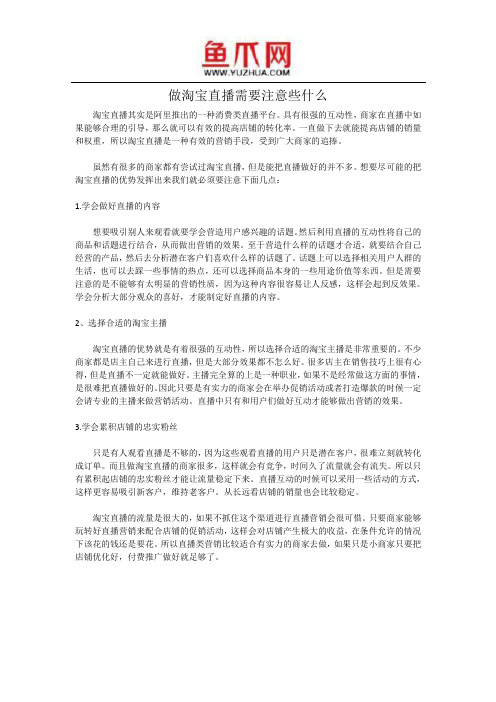 做淘宝直播需要注意些什么