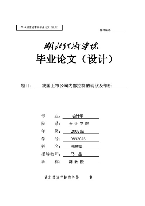 我国上市公司内部控制的现状及剖析