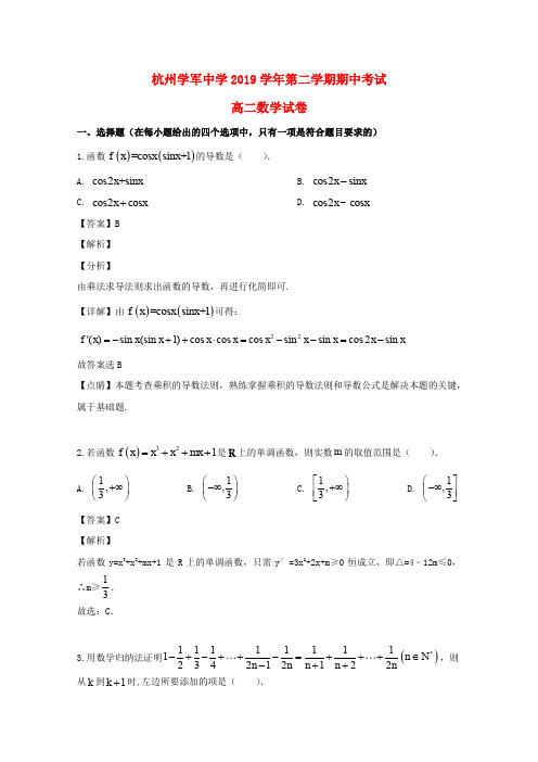 浙江省杭州学军中学2018_2019学年高二数学下学期期中试题(含解析)