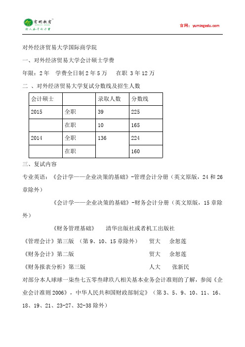 2015年对外经济贸易大学会计硕士考研考研真题考研经验考研笔记考试大纲招生简章考研辅导复试真题2