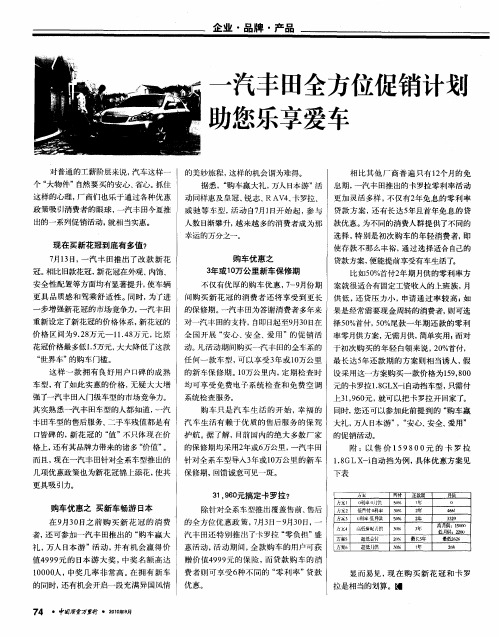 一汽丰田全方位促销计划助您乐享爱车