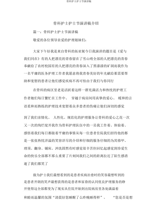 骨科护士护士节演讲稿