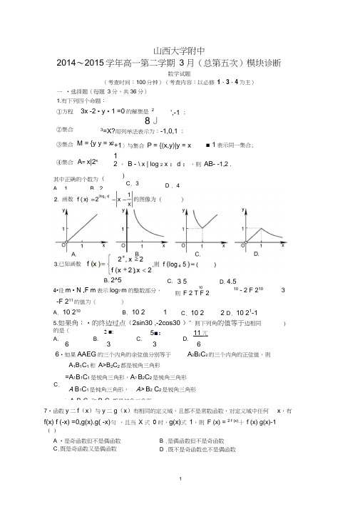 【数学】山西省太原市山大附中2014-2015学年高一下学期3月月考