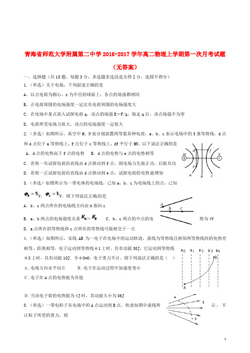 青海省师范大学附属第二中学2016_2017学年高二物理上学期第一次月考试题(无答案)
