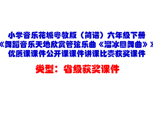 小学音乐花城粤教版(简谱)六年级下册《舞蹈音乐天地欣赏管弦乐曲《溜冰圆舞曲》》优质课公开课课件D001