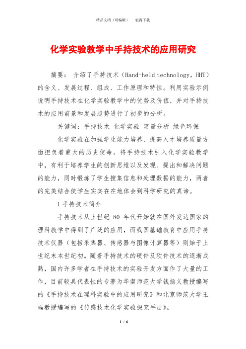化学实验教学中手持技术的应用研究
