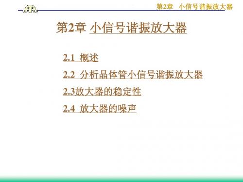 第2章小信号谐振放大器1