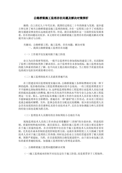 公路桥梁施工监理存在问题及解决对策探析