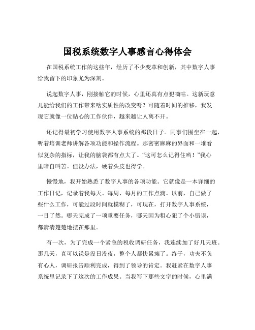 国税系统数字人事感言心得体会