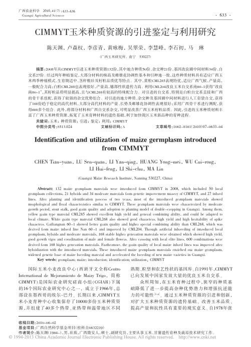 CIMMYT玉米种质资源的引进鉴定与利用研究